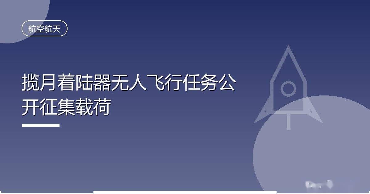 揽月着陆器无人飞行任务公开征集载荷