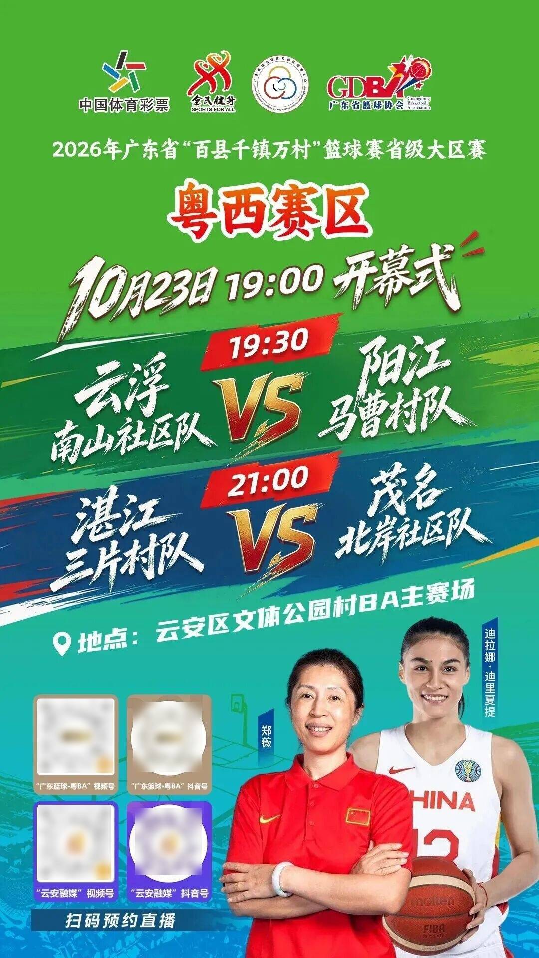 云浮大型活动！前中国女篮主教练郑薇助阵，省级篮球赛今晚在云安区开赛→