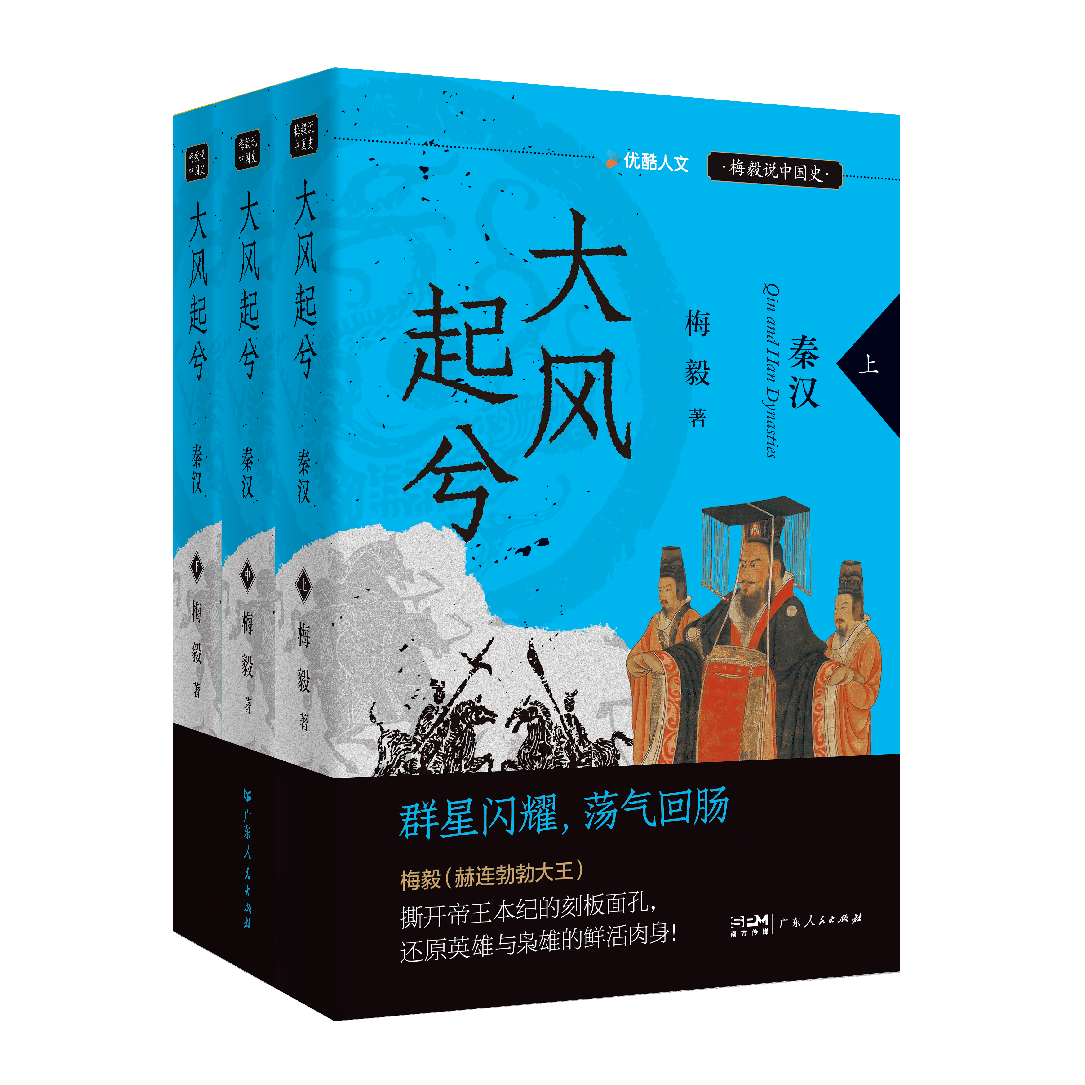 广东人民社推出《大风起兮：秦汉》《大明始终：明朝纪事本末》