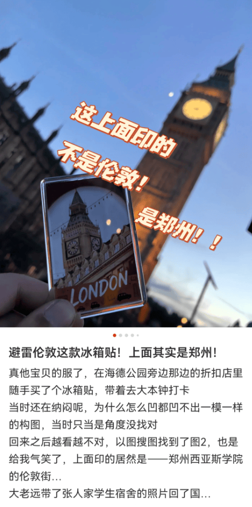 在英国买到的“大本钟”冰箱贴，为什么印的却是“郑州西亚斯学院的钟楼”？
