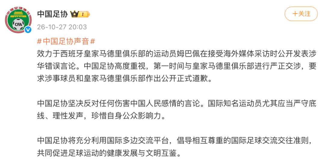 中国足协：要求姆巴佩和皇家马德里俱乐部作出公开正式道歉；坚决反对任何伤害中国人民感情的言论