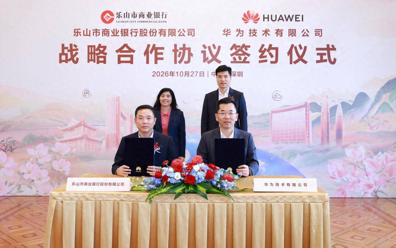 乐山市商业银行与华为技术有限公司签署战略合作协议 “金融+科技”深度融合 共创数智金融新篇