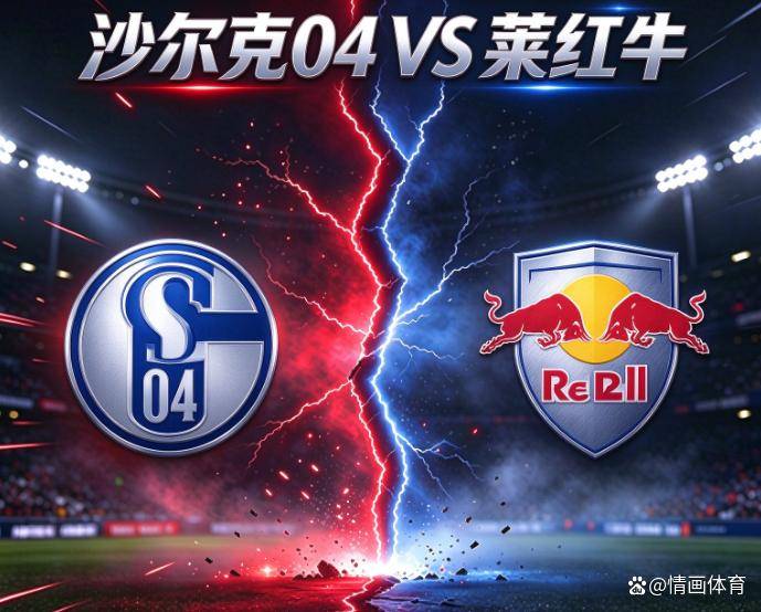 德甲：沙尔克04vsRB莱比锡 比赛分析